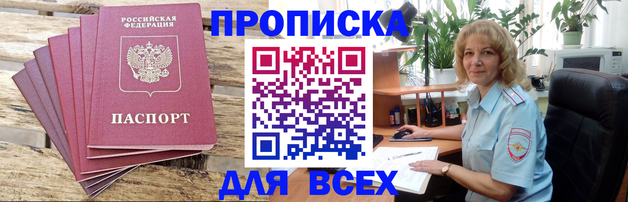 купить прописку в Мурманске